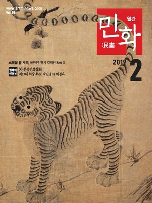 cover image of 월간 민화 ( 2019 2월 )
